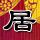 二次初恋